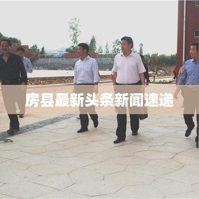 房縣最新頭條新聞速遞