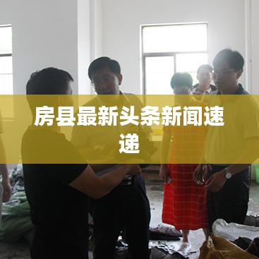 房縣最新頭條新聞速遞