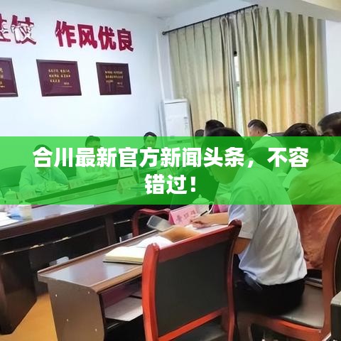 合川最新官方新聞頭條,不容錯過!