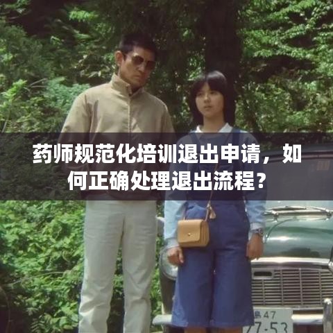 藥師規(guī)范化培訓(xùn)退出申請,如何正確處理退出流程?