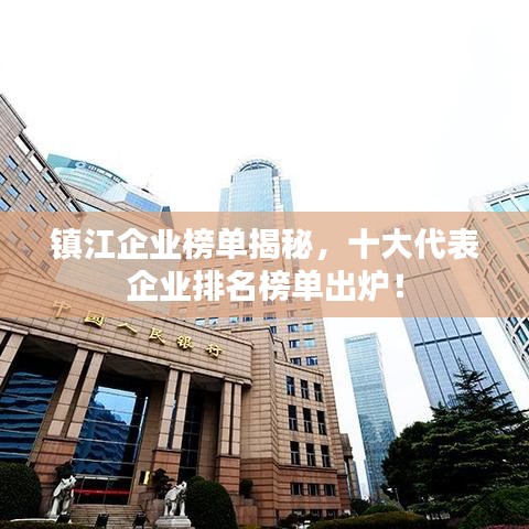 鎮江企業榜單揭秘,十大代表企業排名榜單出爐!
