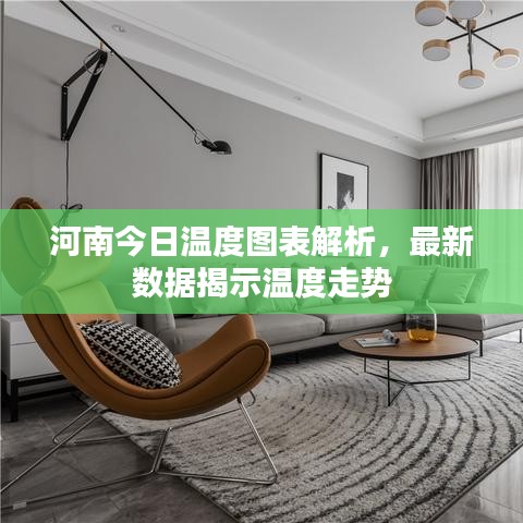 河南今日溫度圖表解析,最新數據揭示溫度走勢