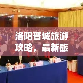 洛陽晉城旅游攻略,最新旅游路線指南