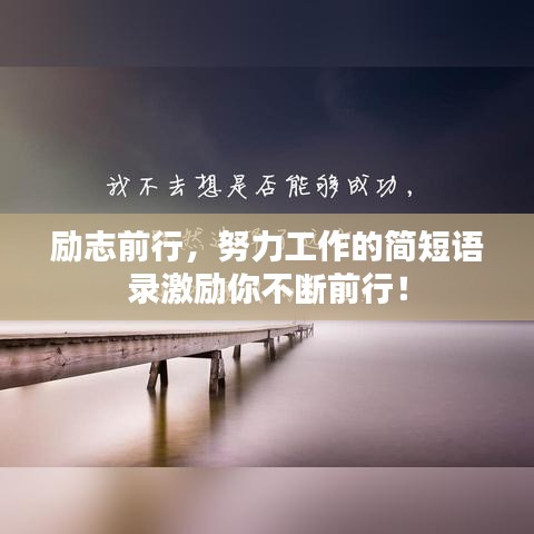 勵志前行，努力工作的簡短語錄激勵你不斷前行！