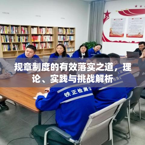 規章制度的有效落實之道，理論、實踐與挑戰解析