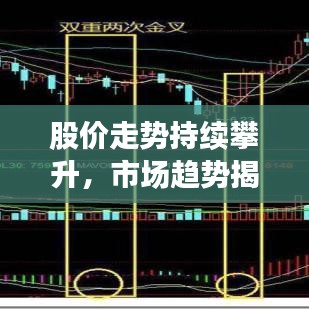 股價走勢持續(xù)攀升,市場趨勢揭秘與投資機會探究