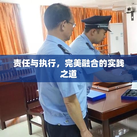 責任與執行，完美融合的實踐之道