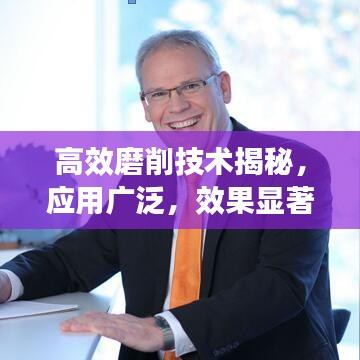 高效磨削技術(shù)揭秘,應用廣泛,效果顯著