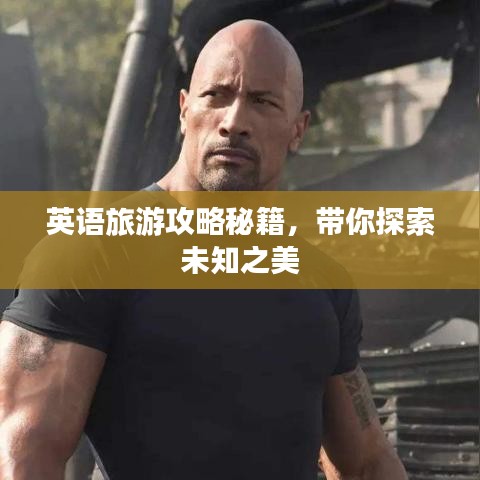 英語旅游攻略秘籍,帶你探索未知之美