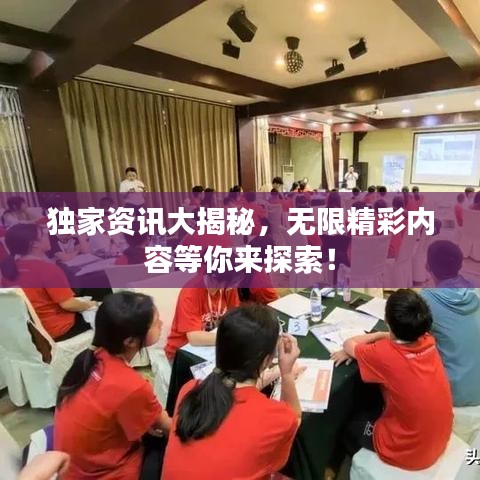 獨家資訊大揭秘，無限精彩內容等你來探索！