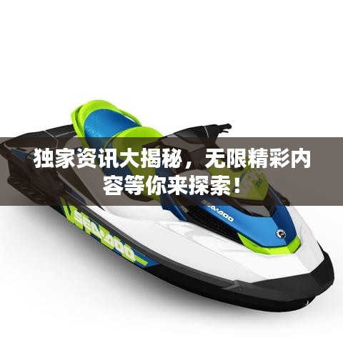 獨家資訊大揭秘,無限精彩內容等你來探索!