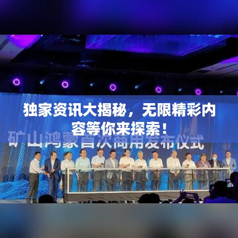 獨家資訊大揭秘,無限精彩內容等你來探索!