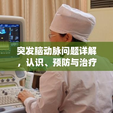 突發腦動脈問題詳解,認識、預防與治療策略