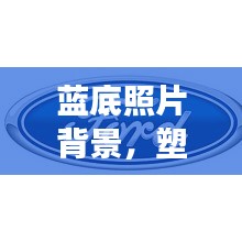 藍(lán)底照片背景,塑造專業(yè)形象的首選宣傳方式
