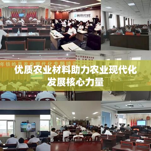 優質農業材料助力農業現代化發展核心力量