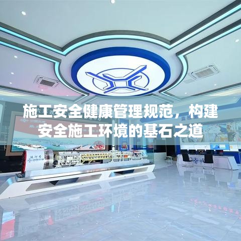 施工安全健康管理規范,構建安全施工環境的基石之道