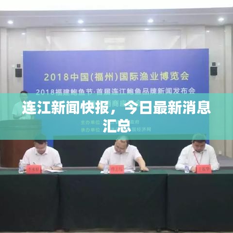 連江新聞快報(bào)，今日最新消息匯總