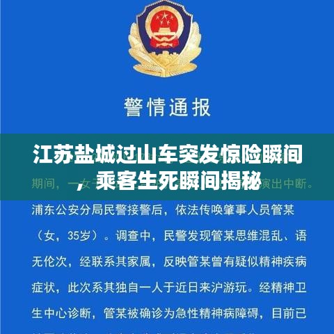 江蘇鹽城過山車突發驚險瞬間,乘客生死瞬間揭秘