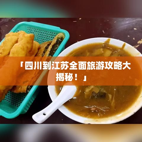 「四川到江蘇全面旅游攻略大揭秘!」