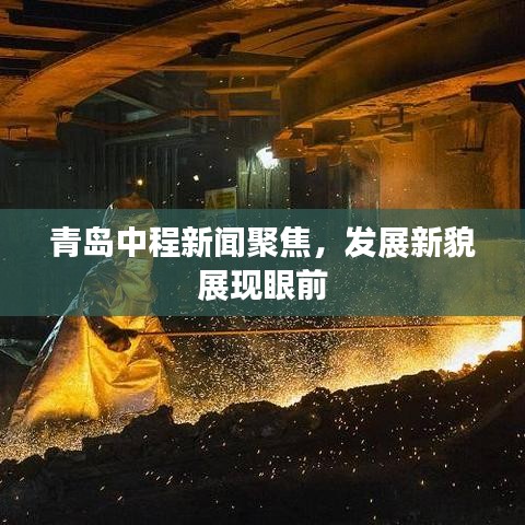 青島中程新聞聚焦,發展新貌展現眼前