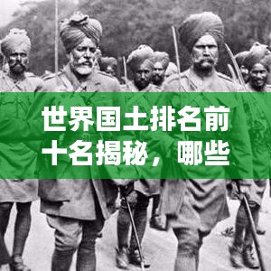 世界國土排名前十名揭秘,哪些國家獨占鰲頭?