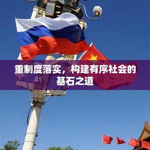 重制度落實(shí),構(gòu)建有序社會(huì)的基石之道
