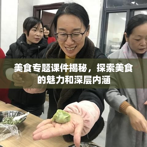 美食專題課件揭秘,探索美食的魅力和深層內涵