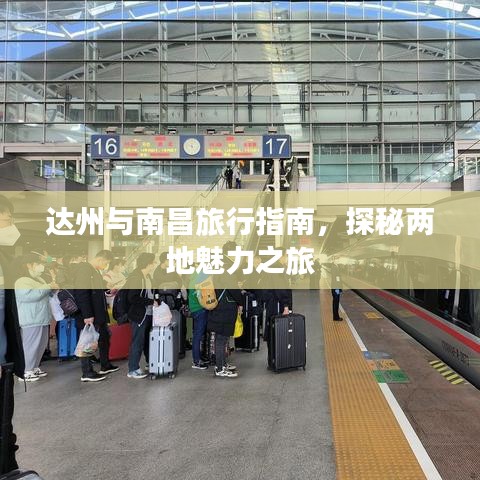 達州與南昌旅行指南,探秘兩地魅力之旅