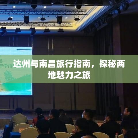 達州與南昌旅行指南,探秘兩地魅力之旅