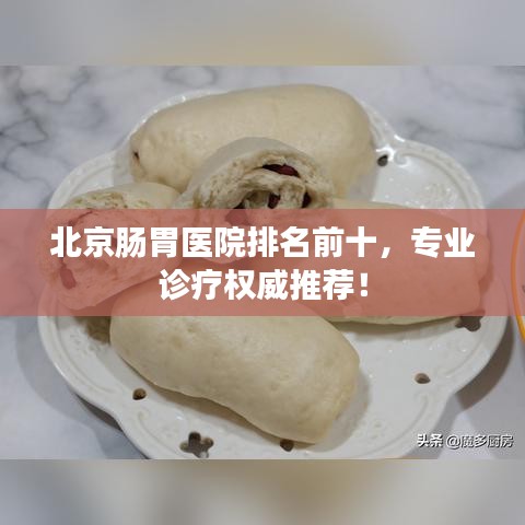 北京腸胃醫(yī)院排名前十,專業(yè)診療權(quán)威推薦!