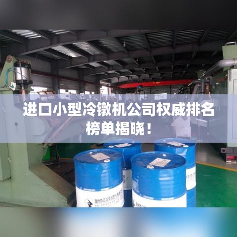 進(jìn)口小型冷鐓機(jī)公司權(quán)威排名榜單揭曉！