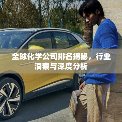 全球化學(xué)公司排名揭秘,行業(yè)洞察與深度分析