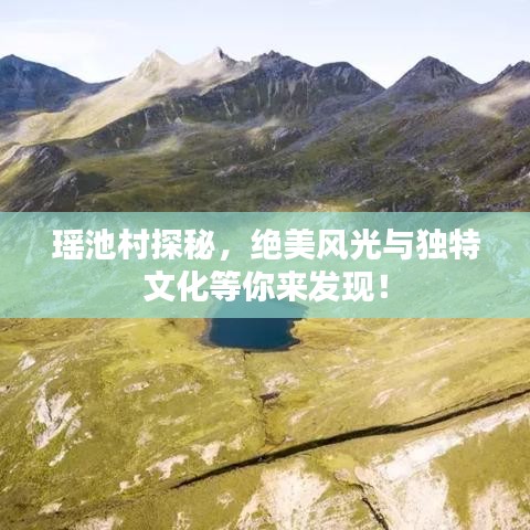 瑤池村探秘,絕美風光與獨特文化等你來發現!