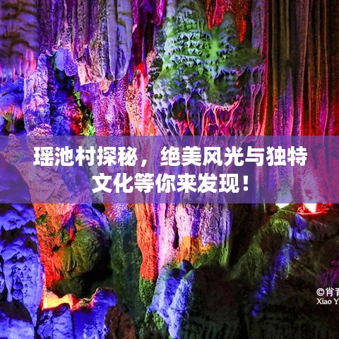 瑤池村探秘,絕美風光與獨特文化等你來發現!