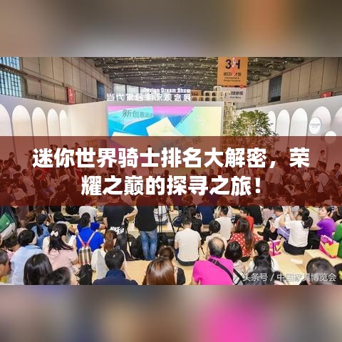 迷你世界騎士排名大解密,榮耀之巔的探尋之旅!