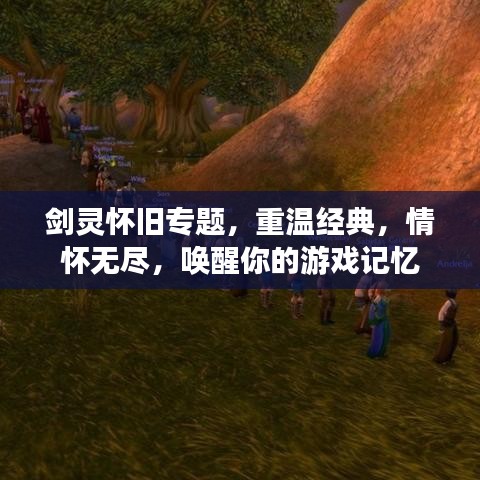 劍靈懷舊專題，重溫經(jīng)典，情懷無盡，喚醒你的游戲記憶