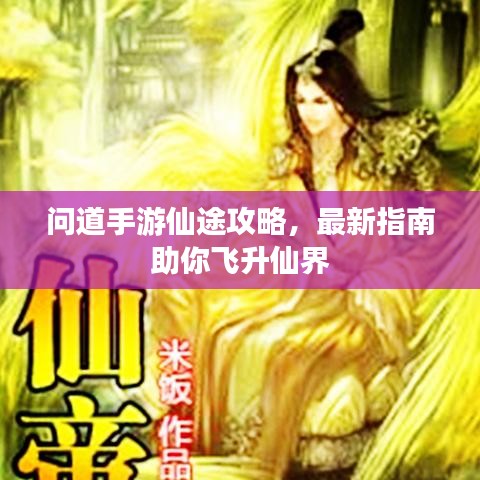 問(wèn)道手游仙途攻略,最新指南助你飛升仙界