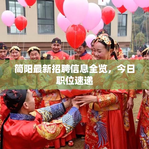 簡陽最新招聘信息全覽,今日職位速遞