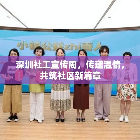 深圳社工宣傳周,傳遞溫情,共筑社區新篇章