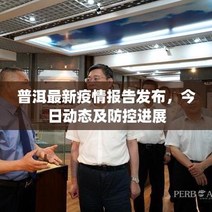 普洱最新疫情報告發布,今日動態及防控進展