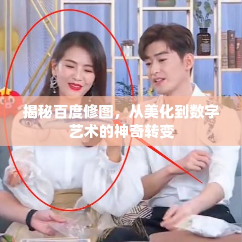 揭秘百度修圖,從美化到數字藝術的神奇轉變