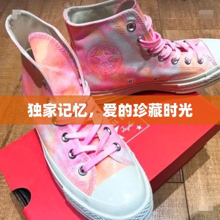 獨(dú)家記憶，愛的珍藏時光