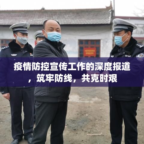 疫情防控宣傳工作的深度報道,筑牢防線,共克時艱