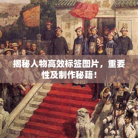 揭秘人物高效標(biāo)簽圖片,重要性及制作秘籍!