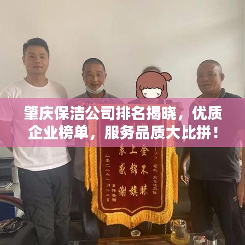 肇慶保潔公司排名揭曉,優(yōu)質(zhì)企業(yè)榜單,服務(wù)品質(zhì)大比拼!