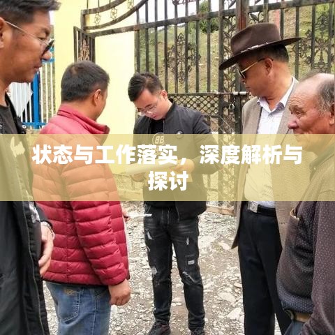 狀態與工作落實,深度解析與探討
