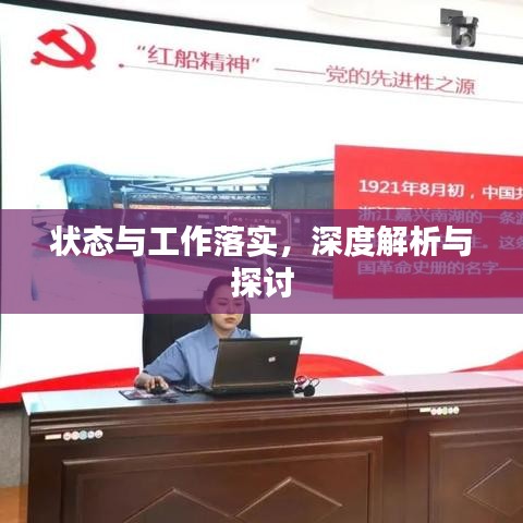 狀態與工作落實,深度解析與探討