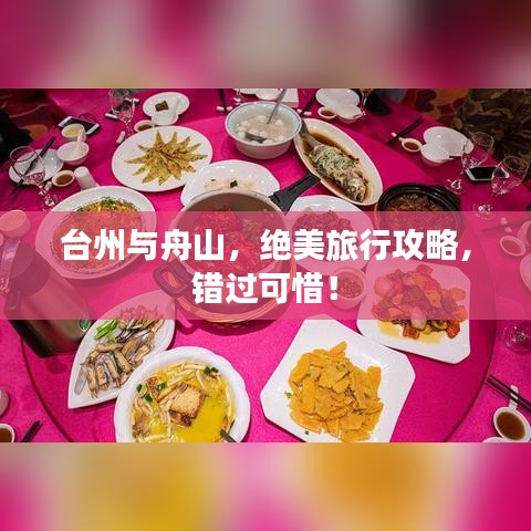 臺州與舟山，絕美旅行攻略，錯過可惜！