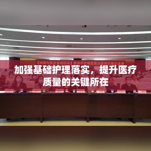 加強基礎護理落實,提升醫療質量的關鍵所在