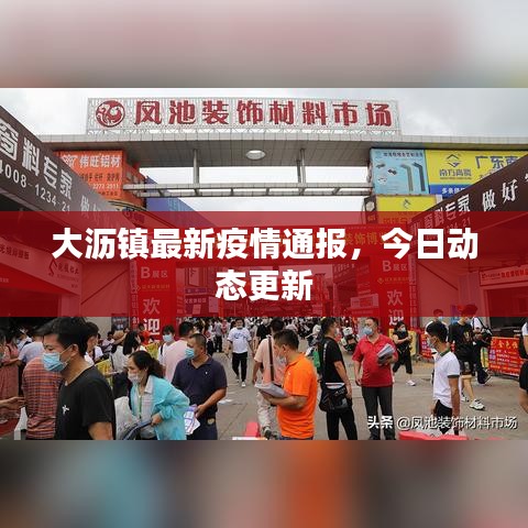 大瀝鎮(zhèn)最新疫情通報,今日動態(tài)更新